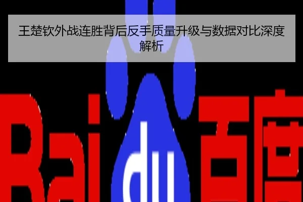 王楚钦外战连胜背后反手质量升级与数据对比深度解析