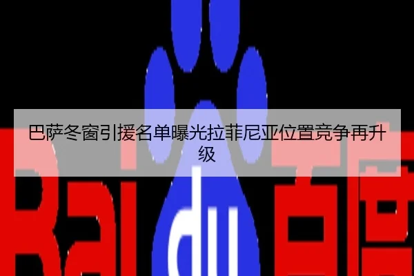 巴萨冬窗引援名单曝光拉菲尼亚位置竞争再升级