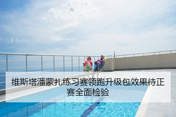 维斯塔潘蒙扎练习赛领跑升级包效果待正赛全面检验